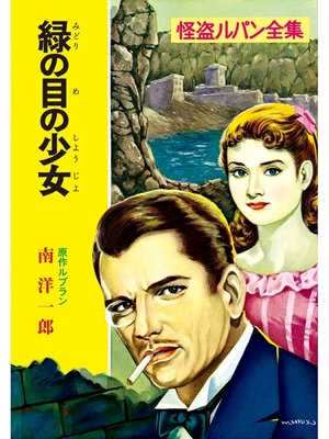 cover image of 怪盗ルパン全集（８）　緑の目の少女